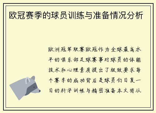 欧冠赛季的球员训练与准备情况分析