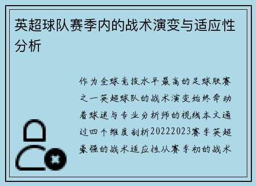 英超球队赛季内的战术演变与适应性分析