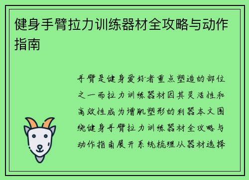 健身手臂拉力训练器材全攻略与动作指南