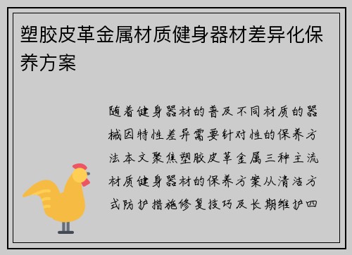 塑胶皮革金属材质健身器材差异化保养方案