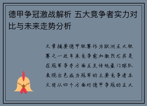 德甲争冠激战解析 五大竞争者实力对比与未来走势分析