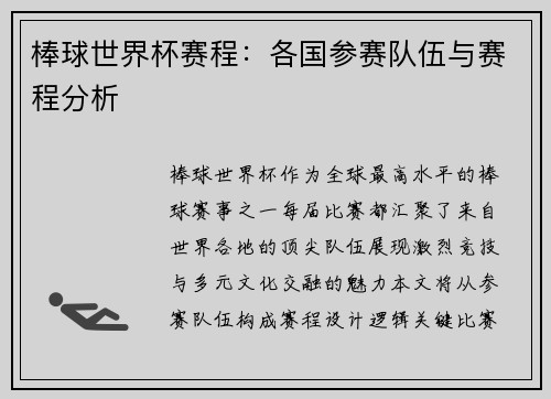 棒球世界杯赛程:各国参赛队伍与赛程分析