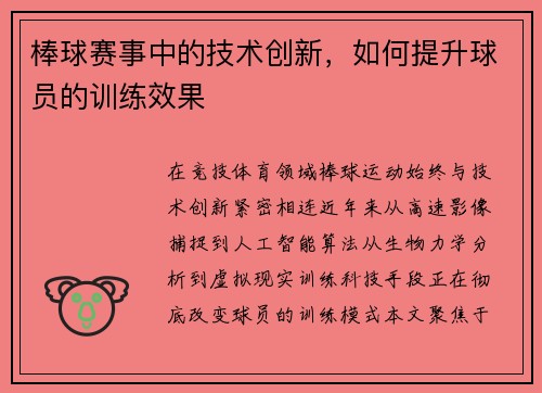 棒球赛事中的技术创新,如何提升球员的训练效果