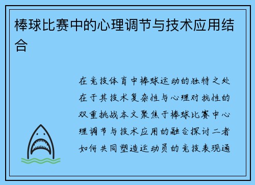棒球比赛中的心理调节与技术应用结合