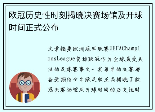 欧冠历史性时刻揭晓决赛场馆及开球时间正式公布