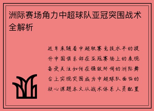 洲际赛场角力中超球队亚冠突围战术全解析