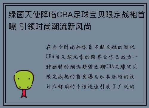 绿茵天使降临CBA足球宝贝限定战袍首曝 引领时尚潮流新风尚
