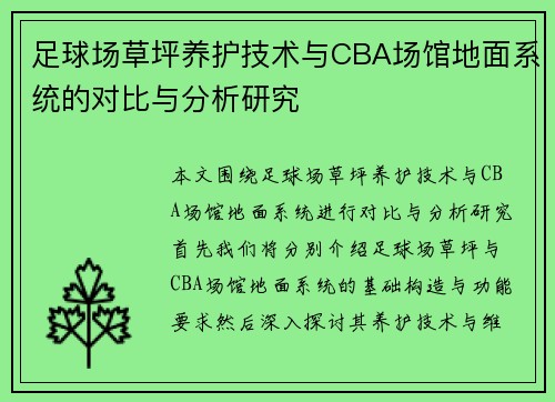 足球场草坪养护技术与CBA场馆地面系统的对比与分析研究